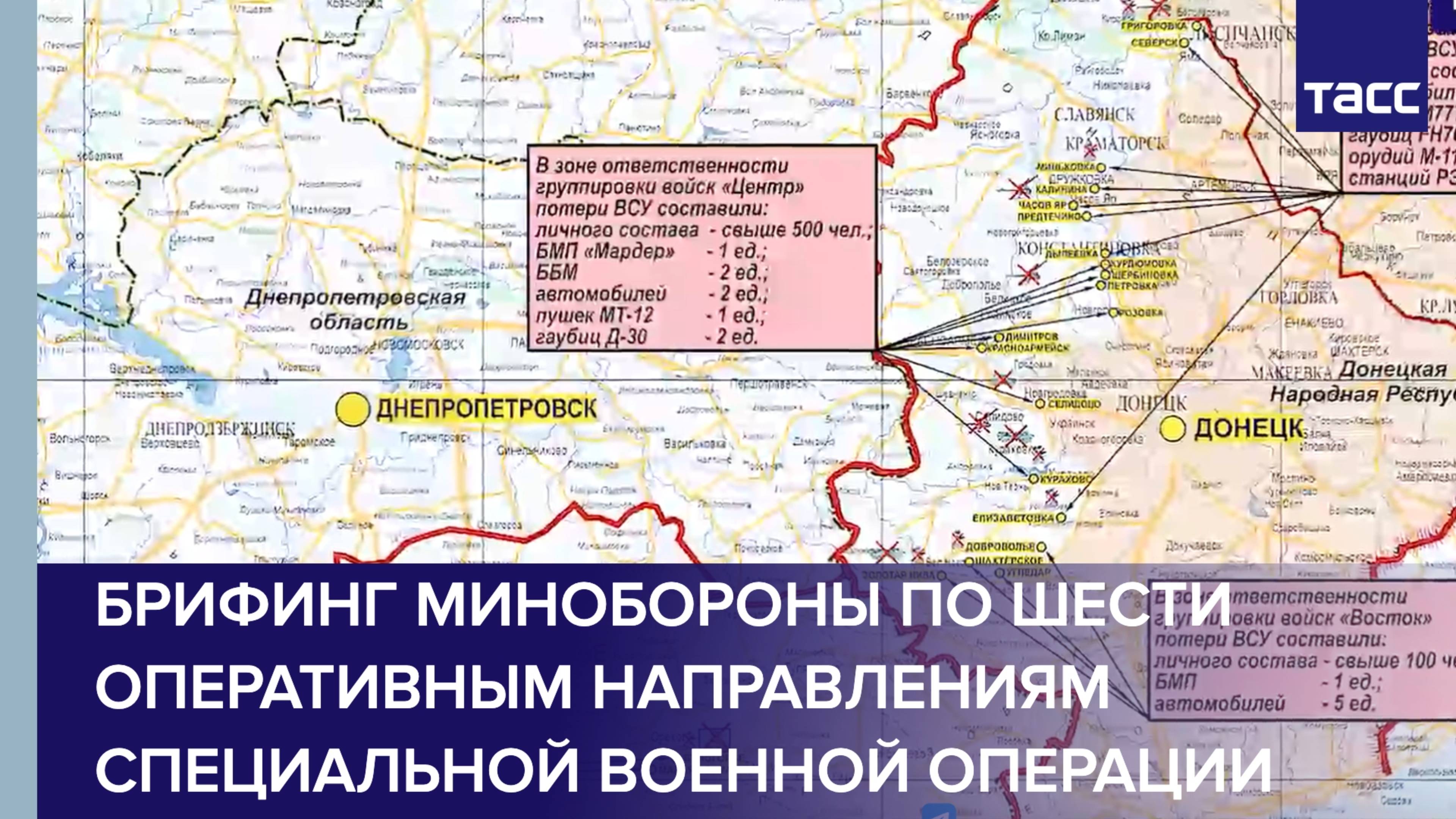 Брифинг Минобороны по шести оперативным направлениям специальной военной операции