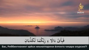 Ar Rohman Surasi || Nilufar Bintu Ulugʻbek