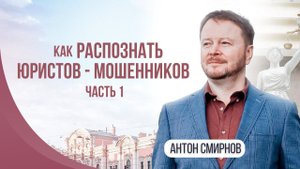 Как распознать юристов-мошенников Часть 1
