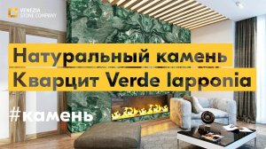 Натуральный камень: кварцит Verde Lapponia