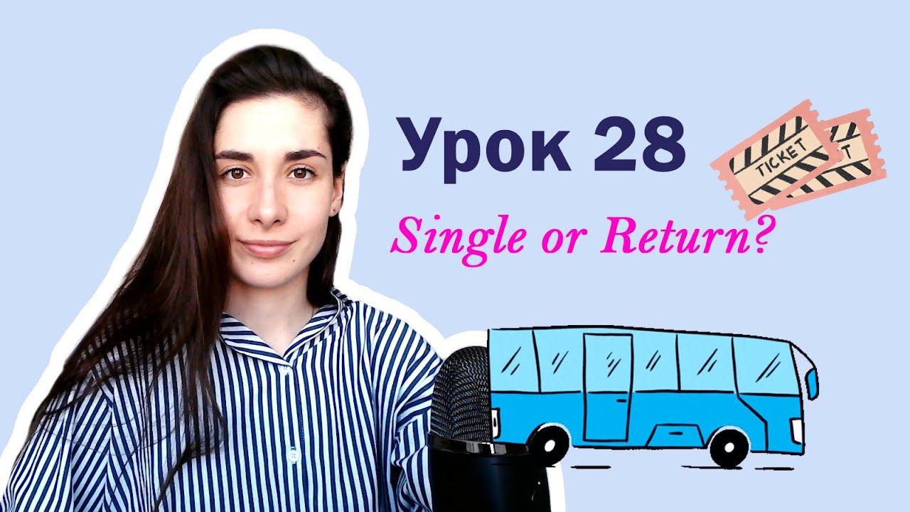 Урок 28. Single or Return? | Tickets | Английский для начинающих