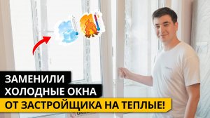 Старые окна продували и мерзли. Замена окон от застройщика в ЖК "Большое Кусково"!