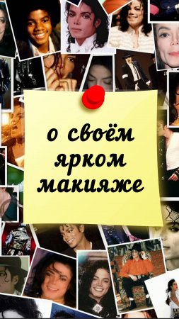 Майкл Джексон о своём ярком макияже - Ченнелинг - Ирина Подзорова