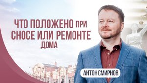 Что положено при сносе или ремонте дома?