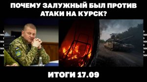 США снизили помощь Украине почему Залужный был против атаки на Курск Запад обсуждает окончание войны