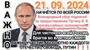 ВСЕНАРОДНЫЙ СБОР ПОДПИСЕЙ ЗА ЧРЕЗВЫЧАЙНЫЕ ПОЛНОМОЧИЯ ПРЕЗИДЕНТУ РОССИИ! 21. 09. 2024 Г. (АНОНС).