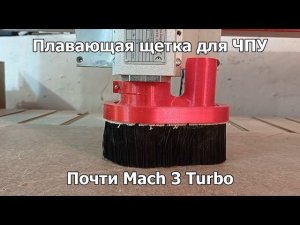 Аспирационная щетка. Система пылеудаления для станка с ЧПУ.