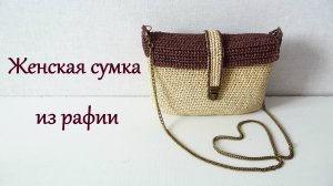 ВЯЖЕМ СУМКУ ИЗ РАФИИ