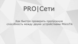 Как быстро проверить пропускную способность между двумя устройствами MikroTik