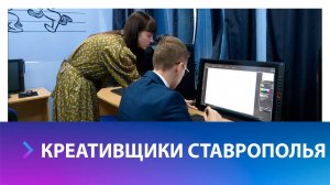 Первая в крае школа креативных индустрий открылась в Ставрополе