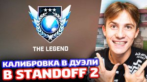 ПРОШЕЛ КАЛИБРОВКУ В ДУЭЛИ STANDOFF 2!