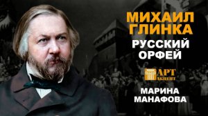 МАРИНА  МАНАФОВА.  "Михаил Глинка.  Русский Орфей" #АртАкцент