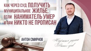 Как через суд получить муниципальное жилье, если наниматель умер и там никто не прописан.