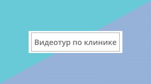 Видео тур по клинике "Новая Жизнь" г.Москва