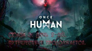 Once Human - Фаза 5: День 2-ой. Путешествие продолжается.