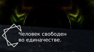 Человек свободен во единачестве. Заповеди ПервоТворца. Перезалив