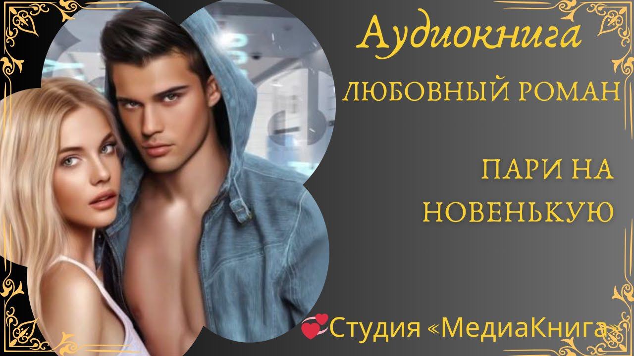 ЛЮБОВНЫЙ РОМАНПари на новенькуюАУДИОКНИГА