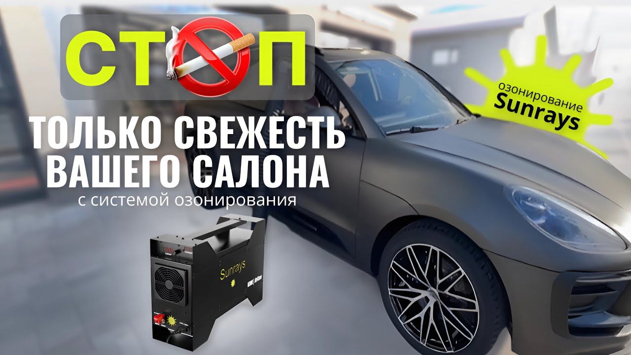 Озонирование автомобиля Porsche озонатором Sunrays