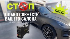 Озонирование автомобиля Porsche озонатором Sunrays