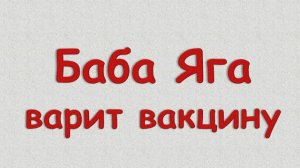 Баба Яга варит вакцину или других во дворце не держат