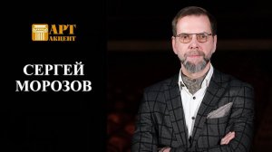 СЕРГЕЙ  МОРОЗОВ.  Художественный руководитель – директор театра «На Литейном» #АртАкцент