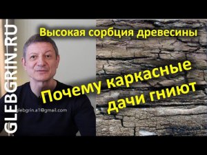 Каркасная дача быстро сгниет! (по материалам isover.se)