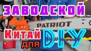 Бензиновая пила PATRIOT PT 3816 Система "бак в баке" исключает протечки топлива!