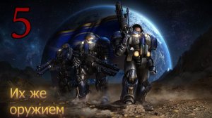 Starcraft Remastered. #5. Их же оружием.