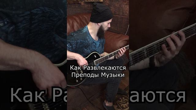 Как развлекаются преподы музыки