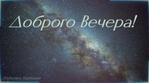 Доброго Вечера!