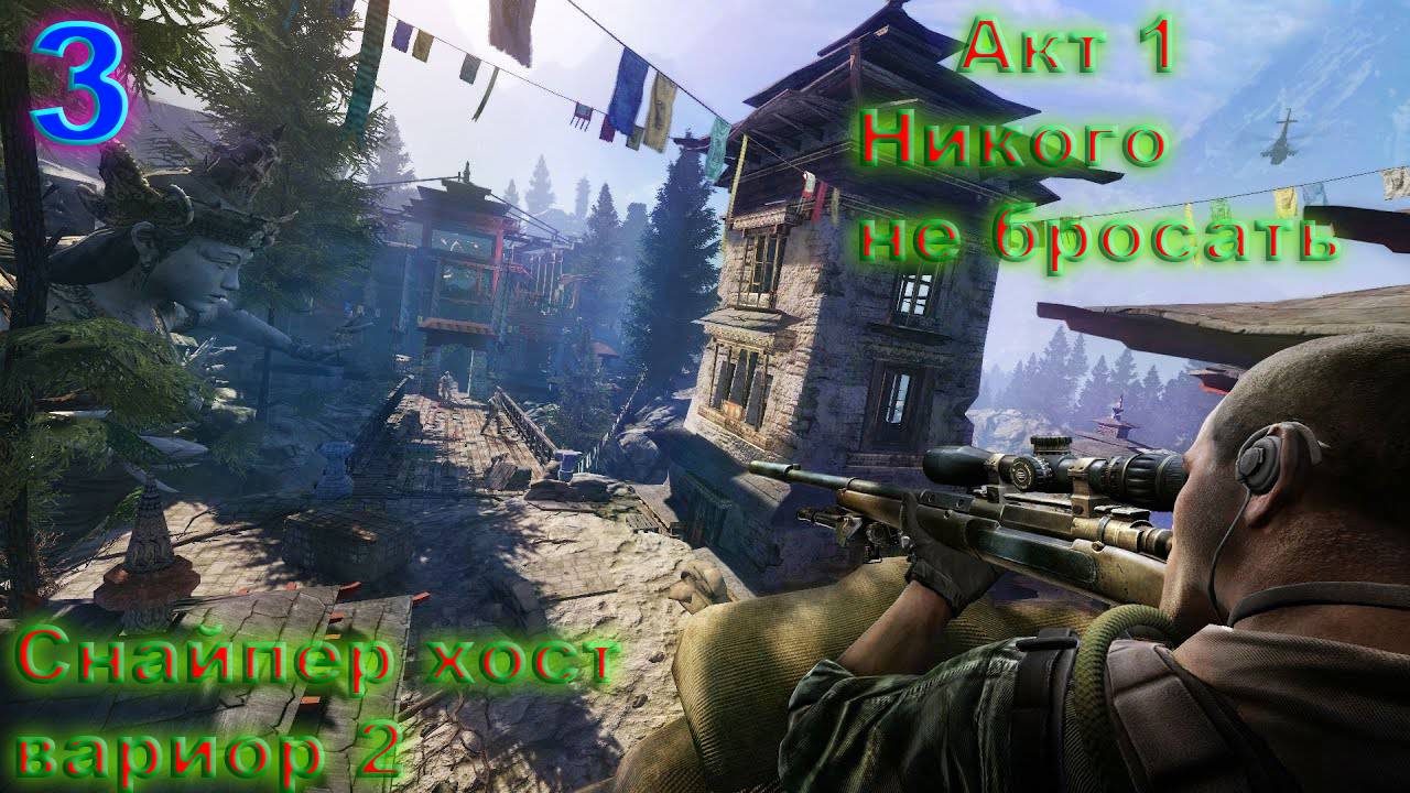 Прохождение Sniper Ghost Warrior 2 на русском. #3 АКТ 1 Никого не Бросать.