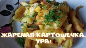 Жареная картошечка. Ура!