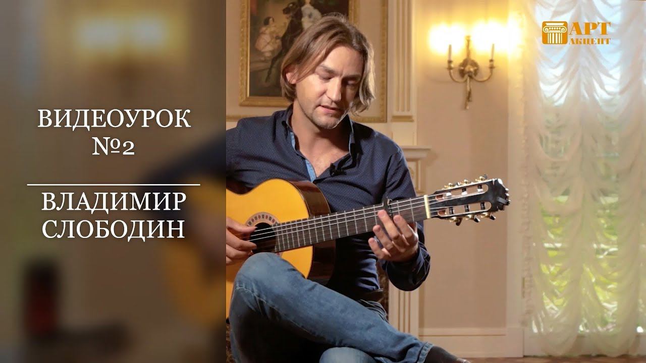 ВЛАДИМИР  СЛОБОДИН. Фламенко. Видеоурок №2 #АртАкцент