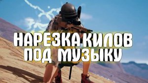 PUBG: Искусство кила №3