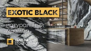 Черно-белый мрамор EXOTIC BLACK | классика и современность | Venezia Stone