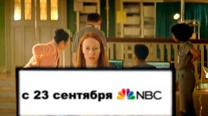 ≪Блестящие умы≫: премьера 1 сезона - 23 сентября 2024 г. на "NBC" (трейлер)