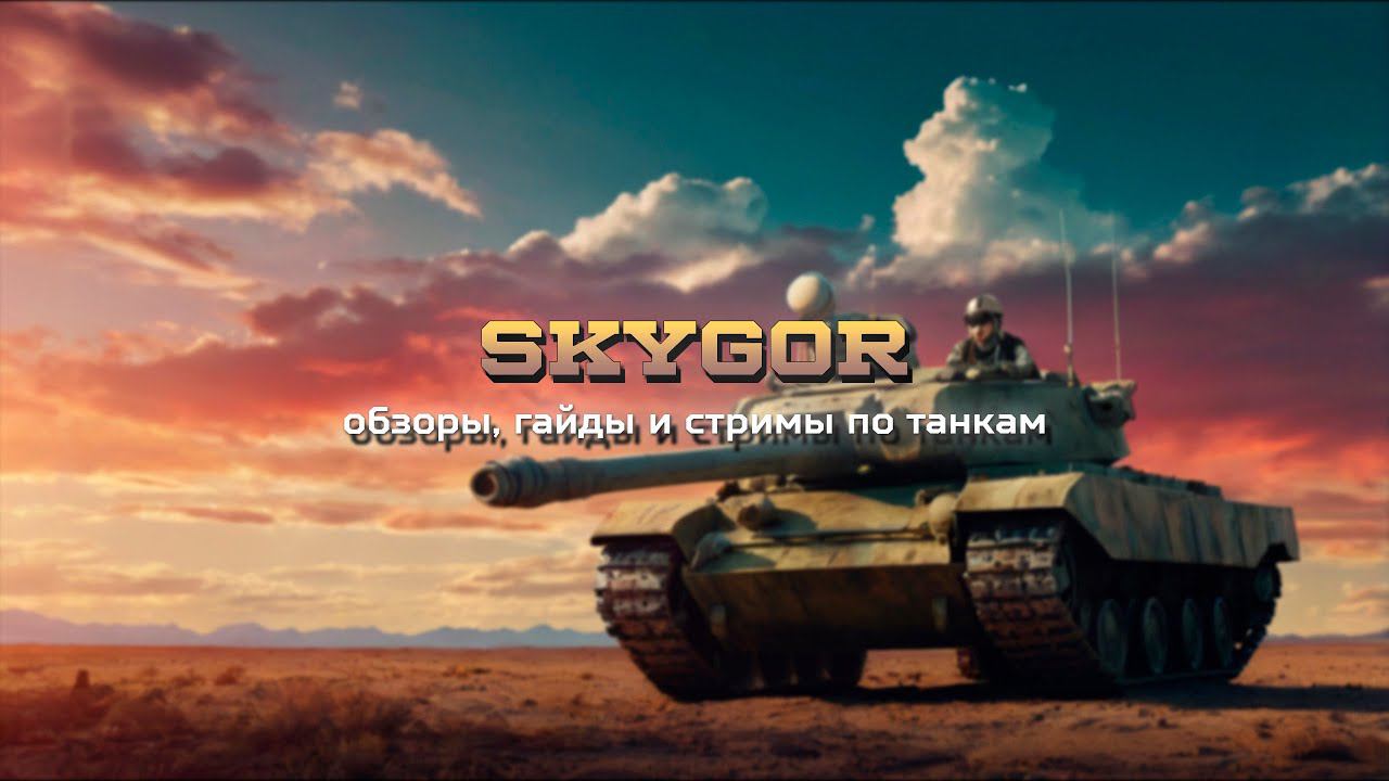 Поднимаем скилл World of tanks (Заказ музыки для Twitch)