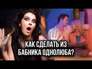 Он кобель и ловелас! Почему я выбрала бабника? Как его изменить и построить крепкие отношения?