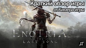 Краткий обзор игры Enotria: The Last Song