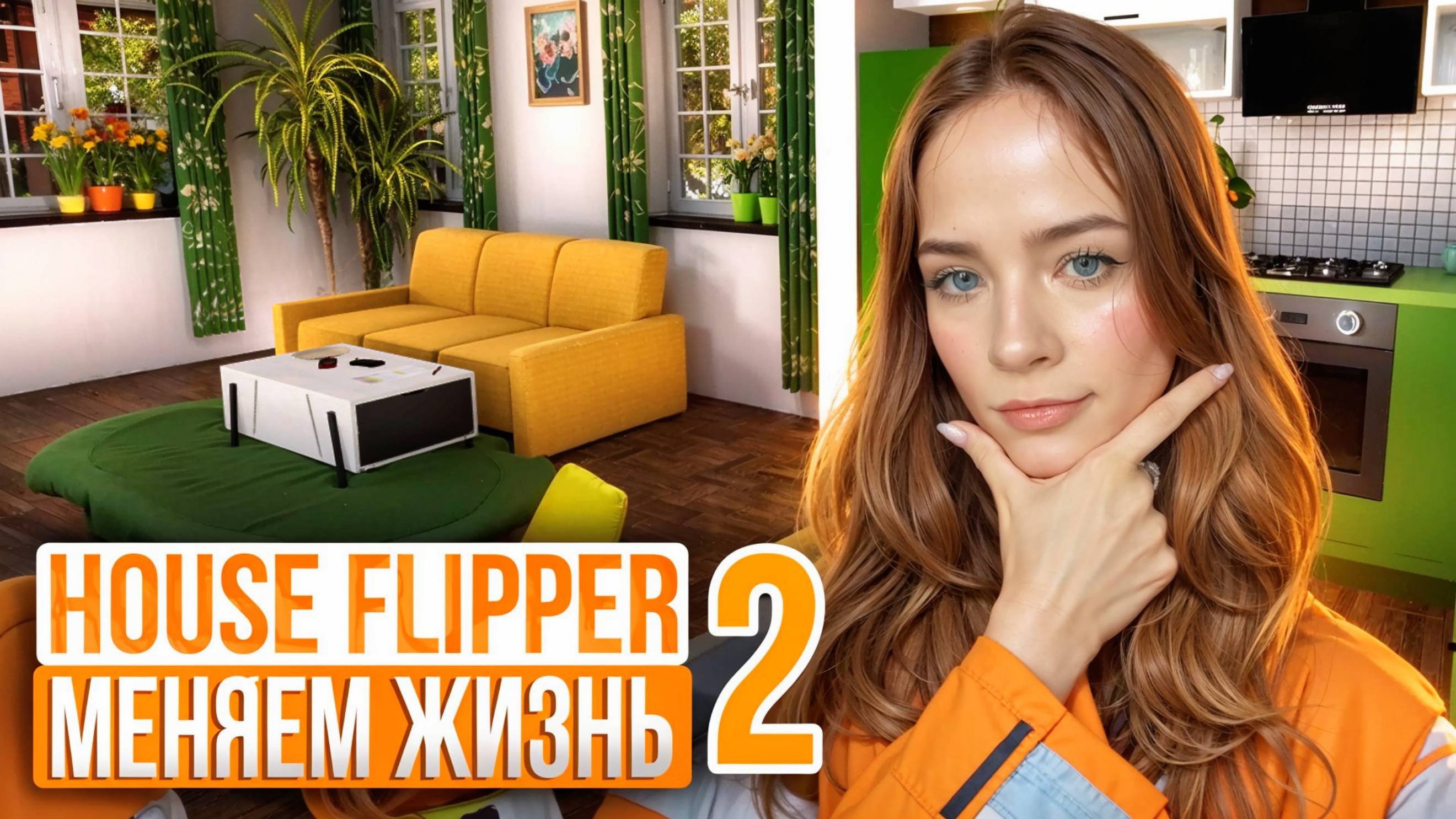 МЕНЯЕМ РИТМ ЖИЗНИ ► House Flipper 2 #15