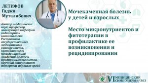 2. Летифов Г.М. Мочекаменная болезнь у детей и взрослых. Место микронутриентов и фитотерапии