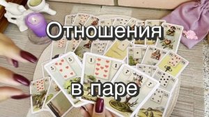 Гадание на отношения в паре. Гадание на картах. Оракул Ленорман. Онлайн расклад