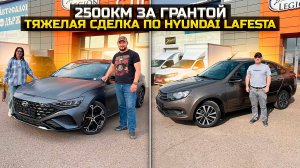 Тяжелая сделка по HYUNDAI LAFESTA / 2500 км ради LADA GRANTA! ЗАЧЕМ?