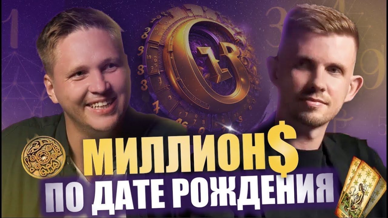 Как выйти на миллион, посчитав дату рождения? Интервью с Вадимом Безделевым