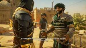 Assassin’s Creed Mirage - Первое убийства участника Ордена Древних