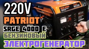 Бензиновый электрогенератор PATRIOT MaxPower SRGE 4000iE