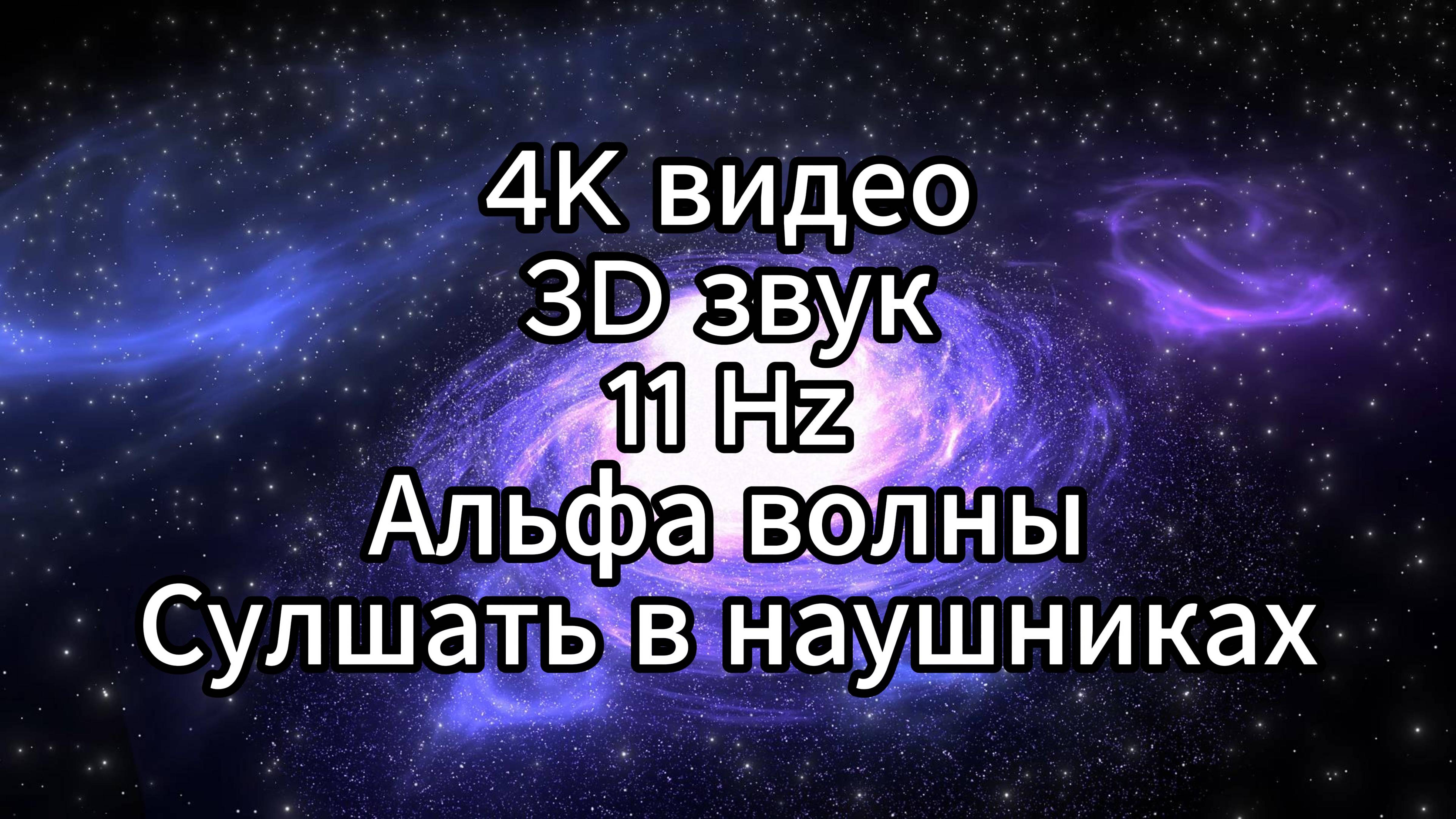 4K Видео: 3D Звук и Альфа Волны 11 Hz для Йоги и Медитации перед сном.