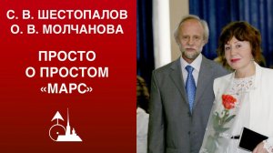 С. В. Шестопалов, О. В. Молчанова. «Астропсихология — просто о простом. Марс»