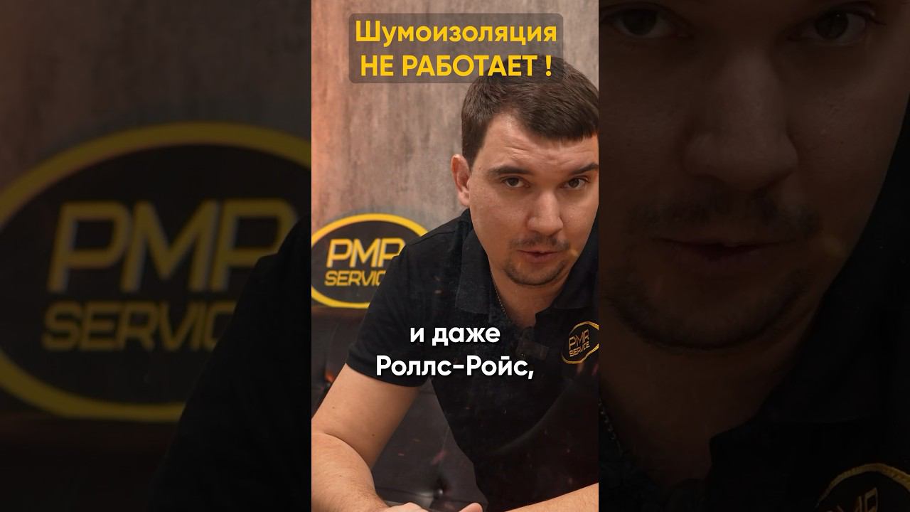 Как нас обманывают маркетологи? #pmr #шумкаавто #шумоизоляцияавто #шумоизоляцияавтомобиля #шумка