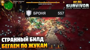 10 этажей поиска брони + оверклок «Щит перезарядки» | Deep Rock Galactic Survivor